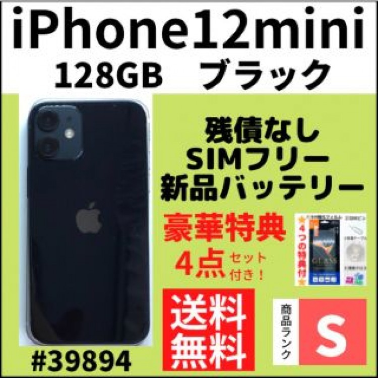 【S超美品】iPhone 12 mini ブラック 128 GB SIMフリー