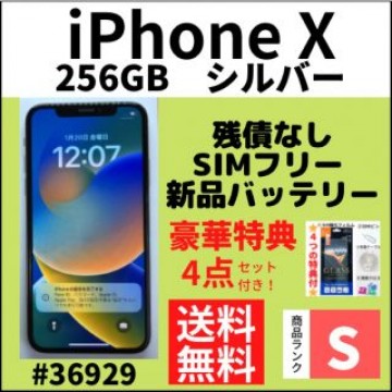 【S超美品】iPhone X Silver 256 GB SIMフリー 本体