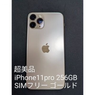 超美品　iPhone11pro 256GB ゴールド SIMフリー