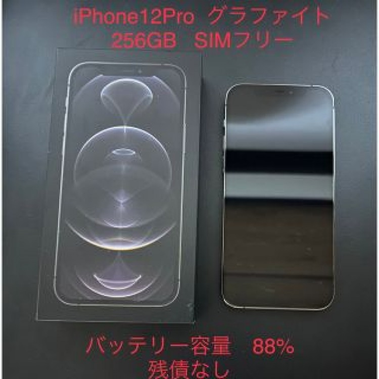 iPhone12Pro  グラファイト　256MB  SIMフリー  残債なし