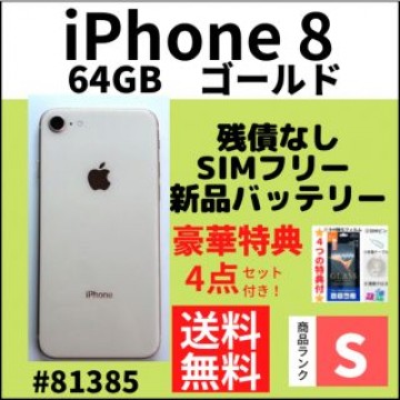 【S超美品】iPhone 8 Gold 64 GB SIMフリー　本体
