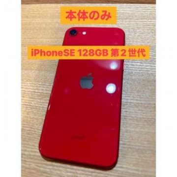 iPhoneSE  128GB 第２世代　本体のみ