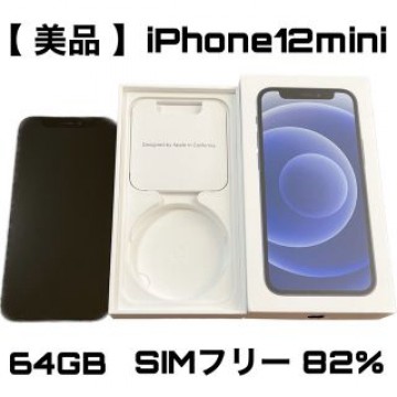 【美品】iPhone12 mini 64GB ブラック SIMフリー
