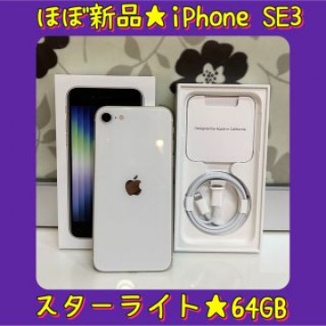 【ほぼ新品】Apple★iPhone SE 第3世代★64GB★スターライト
