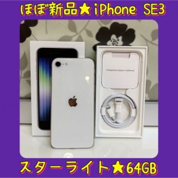 【ほぼ新品】Apple★iPhone SE 第3世代★64GB★スターライト