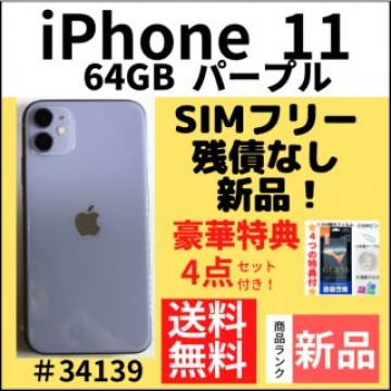【新品】iPhone 11 パープル 64 GB SIMフリー 本体