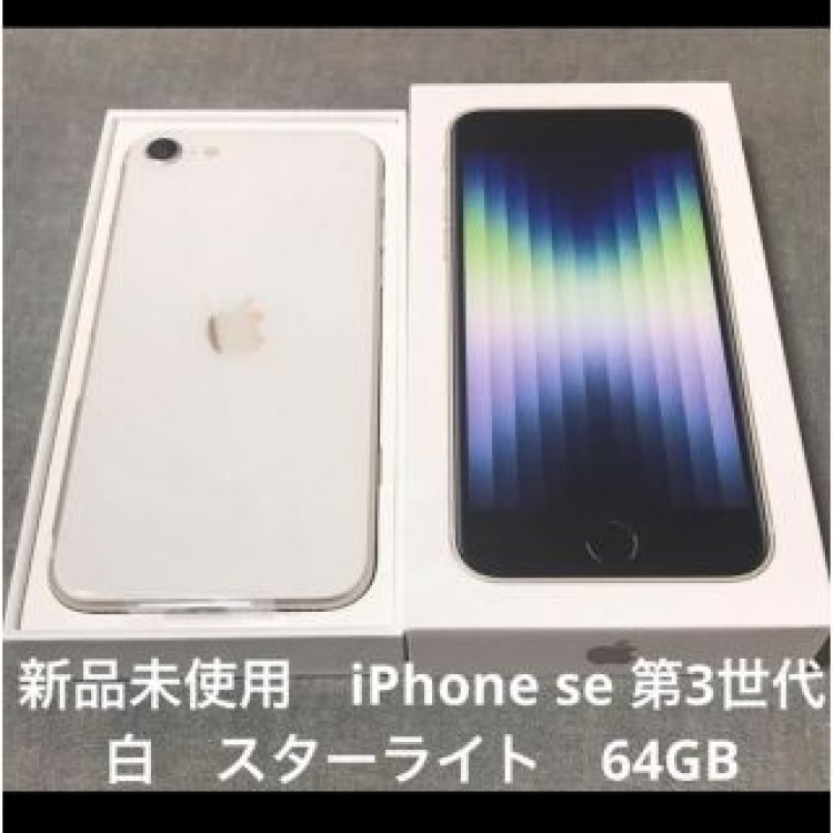 新品 iPhone SE 第3世代 スターライト 白 64GB  SIMフリー