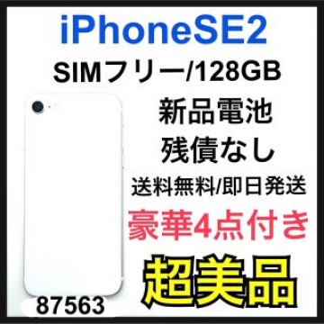 S iPhone SE 第2世代 (SE2) ホワイト 128GB SIMフリー