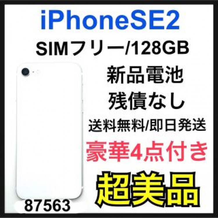 S iPhone SE 第2世代 (SE2) ホワイト 128GB SIMフリー