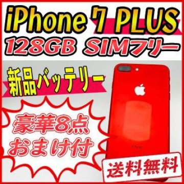 【大容量】iPhone7 PLUS 128GB レッド【SIMフリー】新品バッテ
