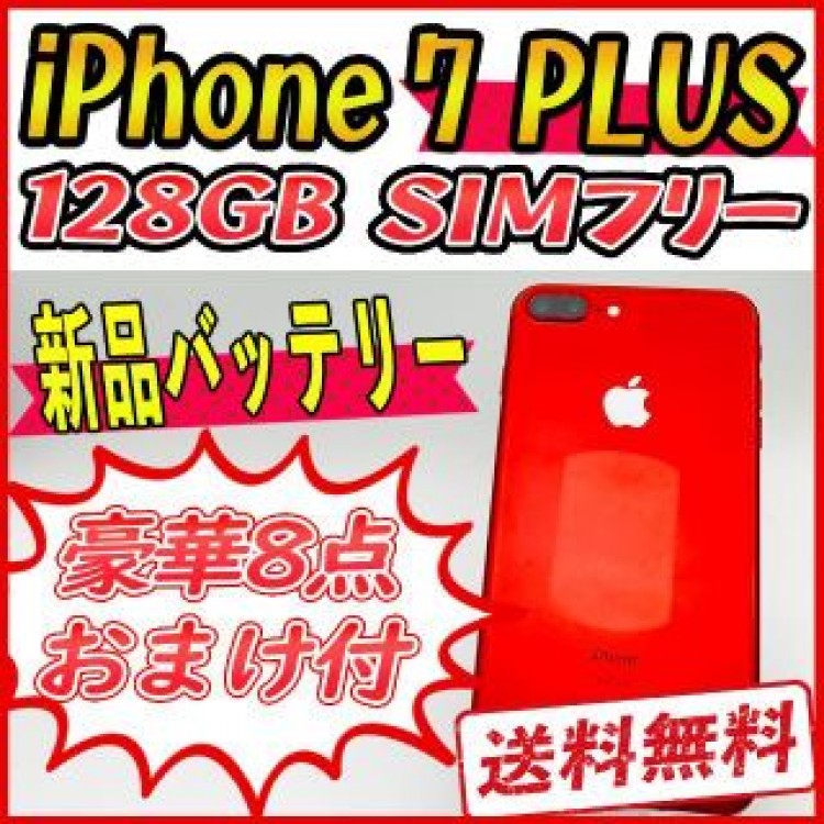 【大容量】iPhone7 PLUS 128GB レッド【SIMフリー】新品バッテ