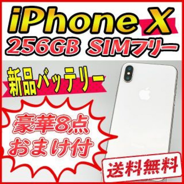 【大容量】iPhoneX 256GB シルバー【SIMフリー】新品バッテリー