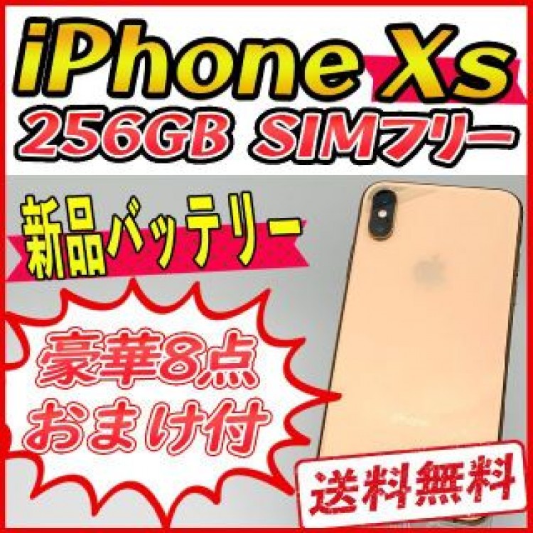【大容量】iPhoneXs 256GB ゴールド【SIMフリー】新品バッテリー