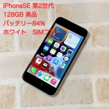 iPhone SE 第2世代 (SE2) ホワイト 128 GB SIMフリー