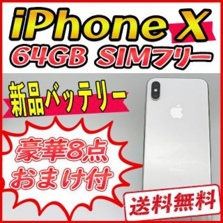 iPhoneX 64GB シルバー【SIMフリー】新品バッテリー
