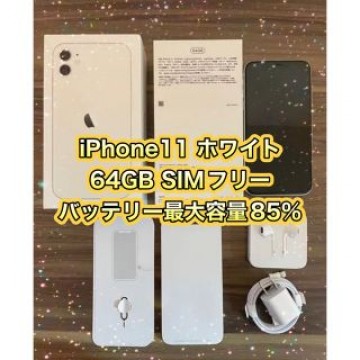 iPhone 11 ホワイト 64 GB SIMフリー