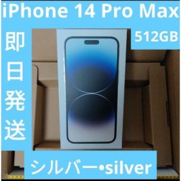 【最新発売】iPhone 14 Pro Max 512GB シルバー