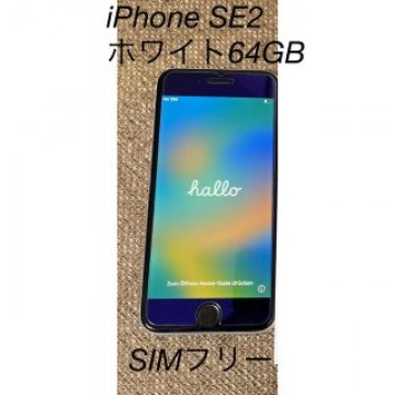 iPhone SE 第2世代 (SE2) ホワイト64GB SIMロック解除済