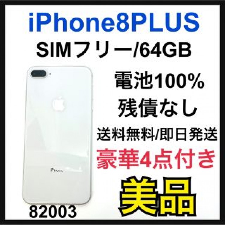 美品　100% iPhone 8 Plus Silver 64GB SIMフリー