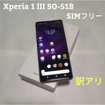 Xperia 1 III SO-51B SIMフリー　訳あり