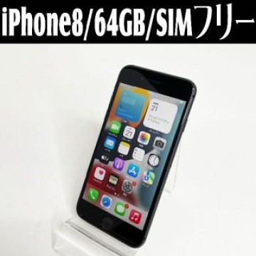 中古☆Apple iPhone8 MQ782J/A 64GB