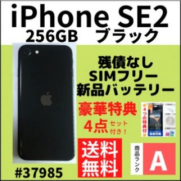 【A上美品】iPhone SE 2ブラック 256 GB SIMフリー 本体