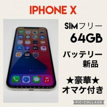 iPhone X SIMフリー 64GB バッテリー新品