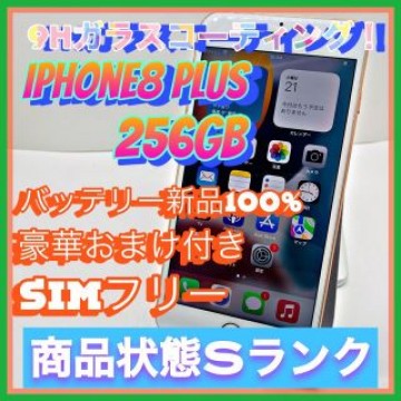 iPhone 8 Plus Gold 256 GB SIMフリー