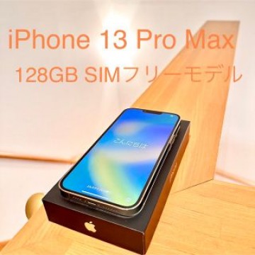 iPhone 13 Pro Max 128GB SIMフリーモデル