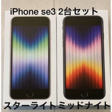 iPhone SE (第3世代) ミッドナイト　スターライトセット