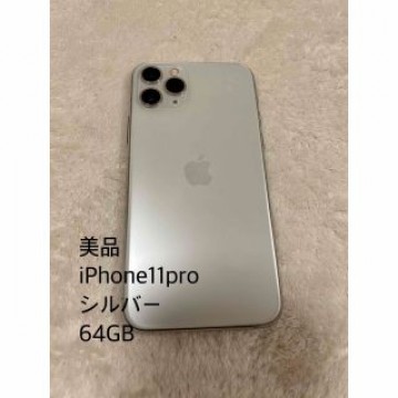 【美品】iPhone11pro 本体　64GB シルバー
