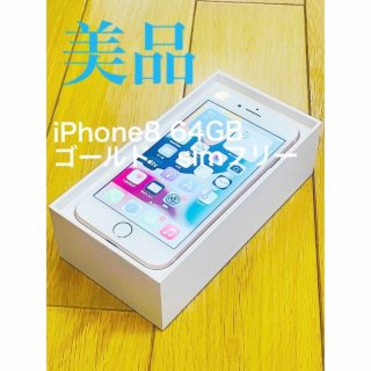 【美品】　iPhone8 64GB ゴールド　simフリー