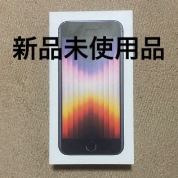 iPhone SE 第3世代 128GB ブラック(ミッドナイト)