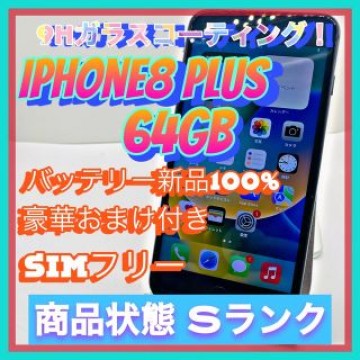 iPhone 8 Plus Space Gray 64 GB SIMフリー