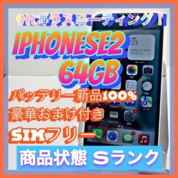 iPhone SE 第2世代 (SE2) ホワイト 64 GB SIMフリー