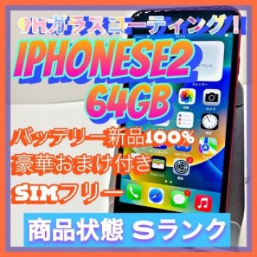 iPhone SE 第2世代 (SE2) レッド 64 GB SIMフリー