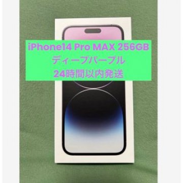 【即日発送】iPhone14 Pro Max 256GB ディープパープル 本体