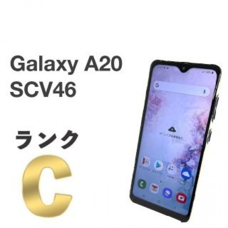 Galaxy A20 SCV46 ホワイト au SIMロック解除済み ㉓