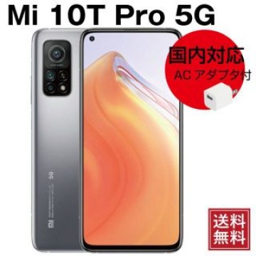 ♦Xiaomi Mi 10T Pro 5G グローバル版 ルナシルバー 中古