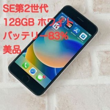 iPhone SE 第2世代 (SE2) ホワイト 128 GB SIMフリー