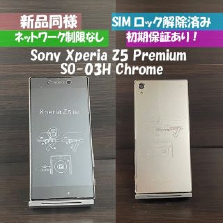 新品同等　Xperia Z5 Premium SO-03H クロームシルバー