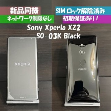 新品同様 Sony Xperia XZ2 SO-03K ブラックdocomo