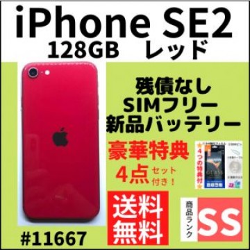【SS極美品】iPhone SE2 128GB SIMフリー レッド 本体