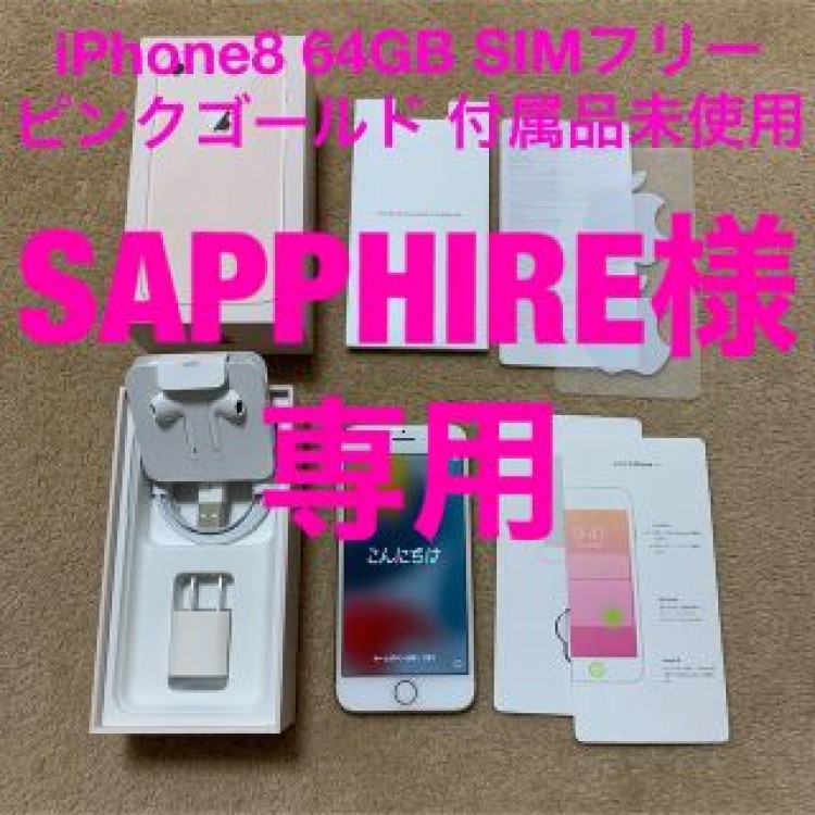 iPhone8 64GB SIMフリー ピンクゴールド 付属品未使用