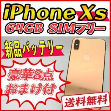 iPhoneXs 64GB ゴールド【SIMフリー】新品バッテリー