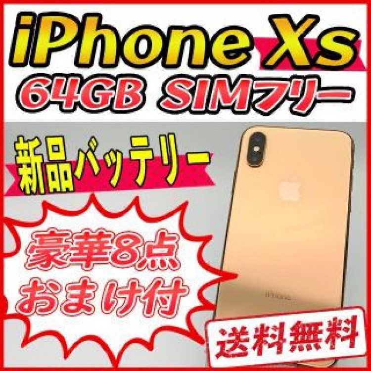 iPhoneXs 64GB ゴールド【SIMフリー】新品バッテリー