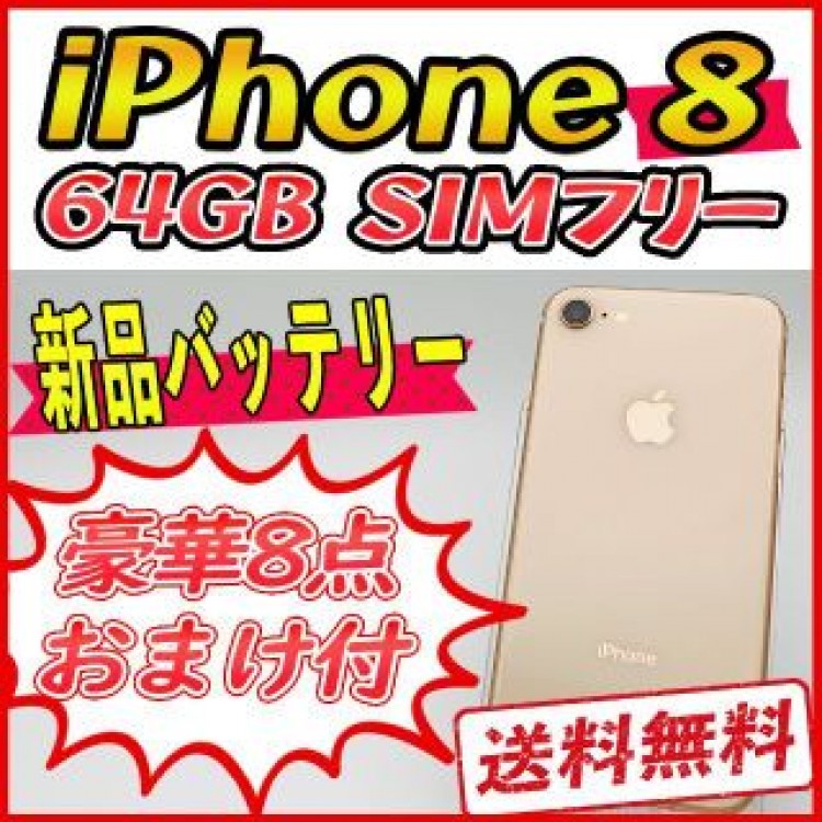 iPhone8 64GB ゴールド【SIMフリー】新品バッテリー