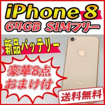 【極美品】iPhone8 64GB ゴールド【SIMフリー】新品バッテリー