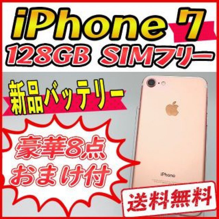 【大容量】iPhone7 128GB ローズゴールド【SIMフリー】新品バッテリ