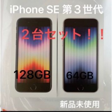 iPhone SE 第３世代　64GB 128GB 新品未使用　SIMフリー　